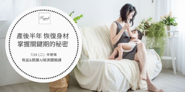 產後恢復身材-掌握關鍵期的秘密【中壢場】